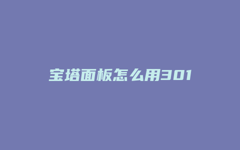 宝塔面板怎么用301