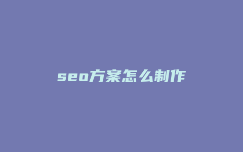 seo方案怎么制作