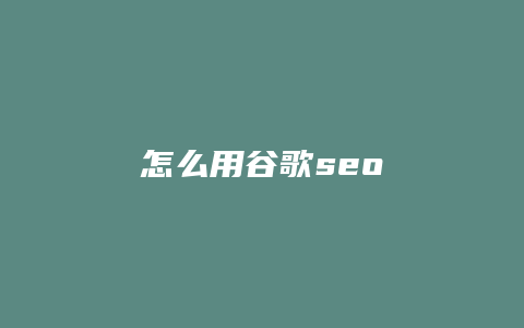 怎么用谷歌seo