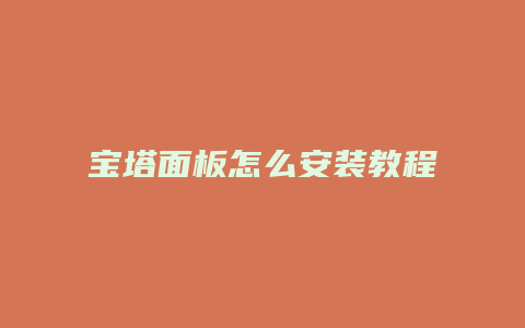 宝塔面板怎么安装教程