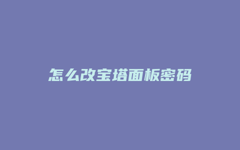 怎么改宝塔面板密码