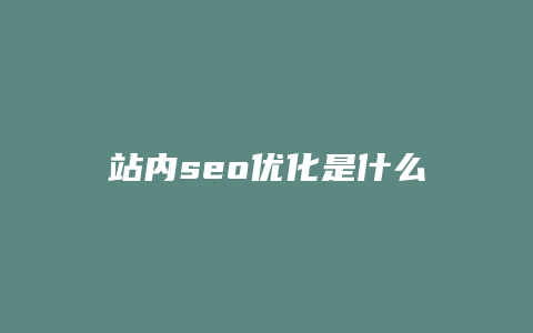 站内seo优化是什么