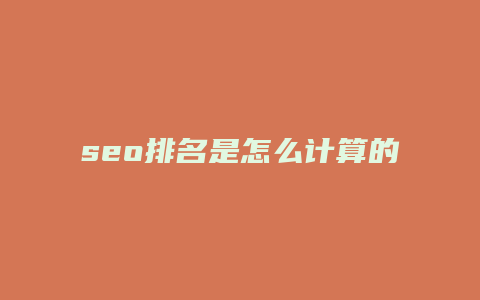 seo排名是怎么计算的