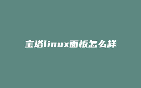 宝塔linux面板怎么样