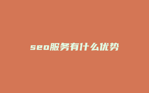 seo服务有什么优势