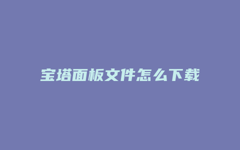 宝塔面板文件怎么下载