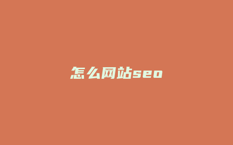 怎么网站seo