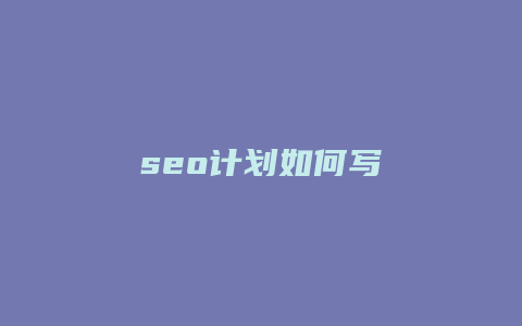 seo计划如何写