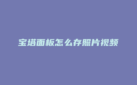 宝塔面板怎么存照片视频