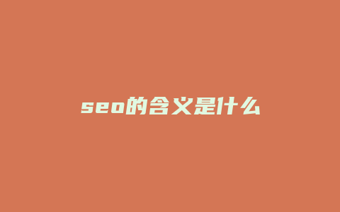 seo的含义是什么