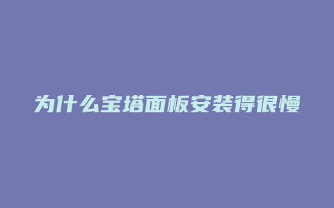 为什么宝塔面板安装得很慢