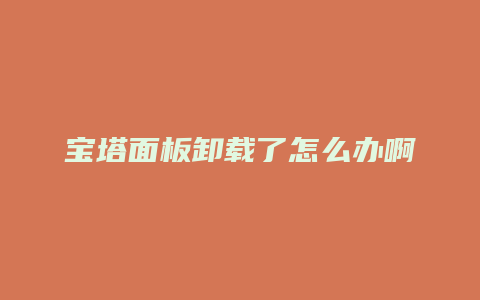 宝塔面板卸载了怎么办啊