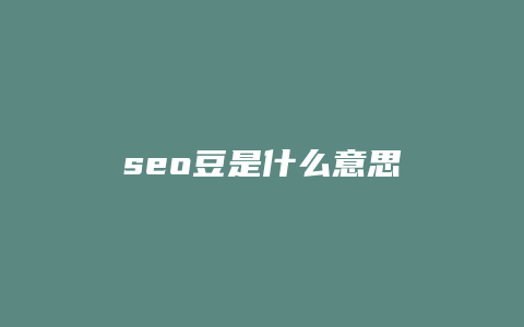 seo豆是什么意思