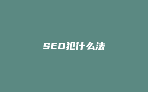 SEO犯什么法