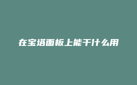 在宝塔面板上能干什么用