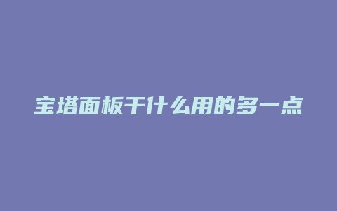 宝塔面板干什么用的多一点