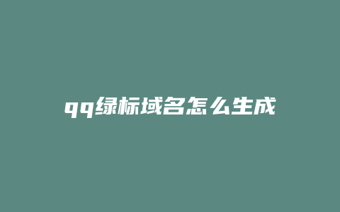 qq绿标域名怎么生成