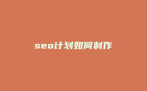 seo计划如何制作