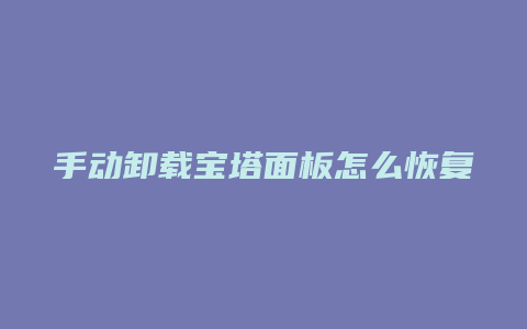 手动卸载宝塔面板怎么恢复