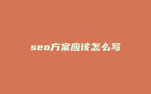 seo方案应该怎么写