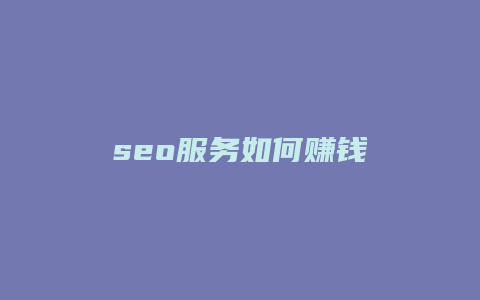 seo服务如何赚钱