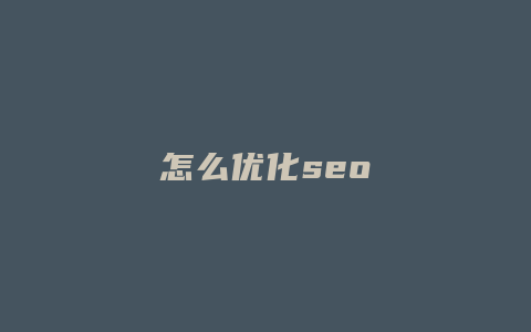 怎么优化seo