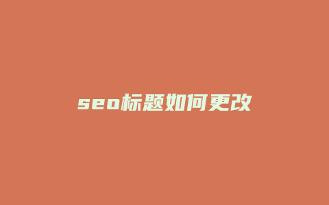 seo标题如何更改