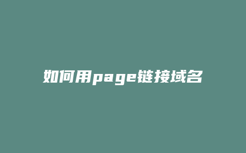 如何用page链接域名