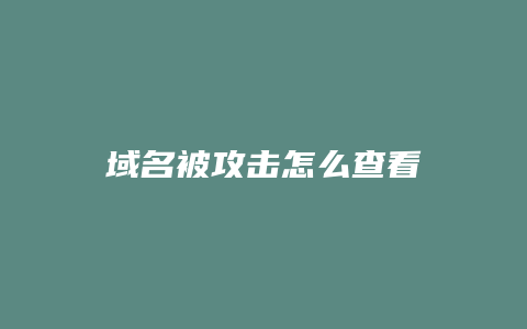 域名被攻击怎么查看