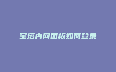 宝塔内网面板如何登录