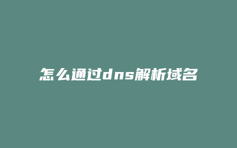 怎么通过dns解析域名