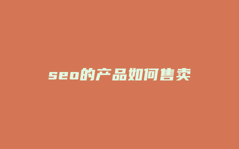 seo的产品如何售卖