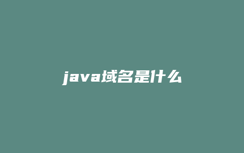 java域名是什么