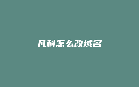 凡科怎么改域名