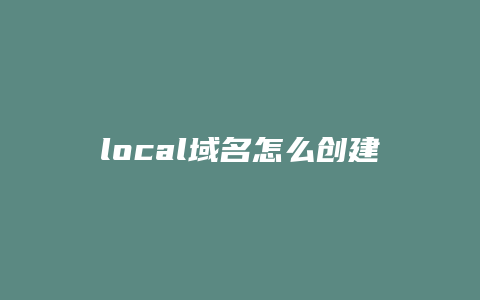 local域名怎么创建