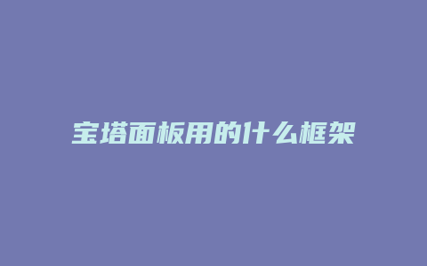 宝塔面板用的什么框架