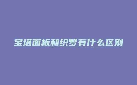 宝塔面板和织梦有什么区别