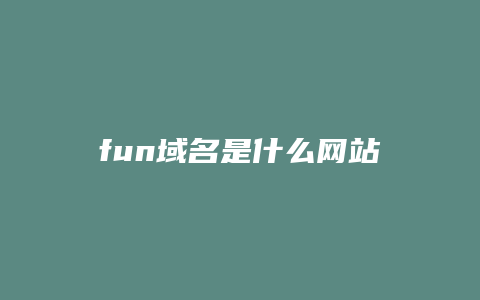 fun域名是什么网站