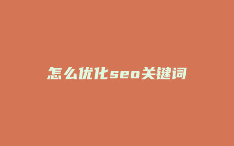 怎么优化seo关键词