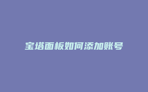 宝塔面板如何添加账号