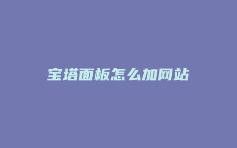 宝塔面板怎么加网站