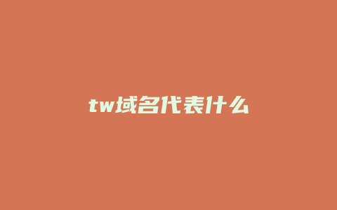 tw域名代表什么