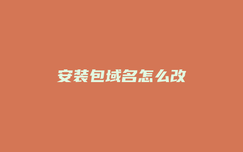 安装包域名怎么改