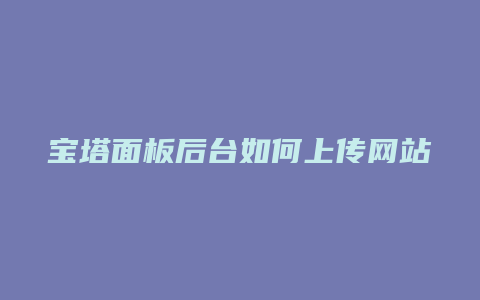 宝塔面板后台如何上传网站