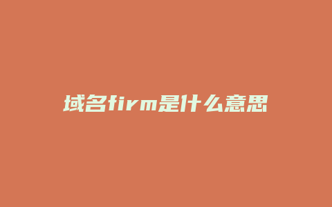 域名firm是什么意思