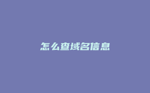 怎么查域名信息