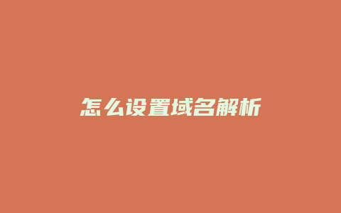 怎么设置域名解析