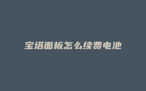 宝塔面板怎么续费电池