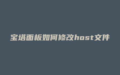 宝塔面板如何修改host文件