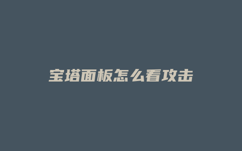 宝塔面板怎么看攻击